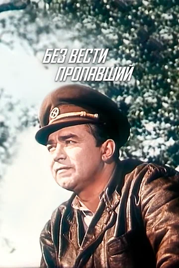 Постер: Без вести пропавший
