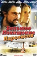 Постер: Большое похищение Парсонсов