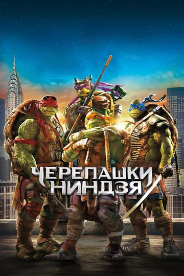 Постер: Черепашки-ниндзя