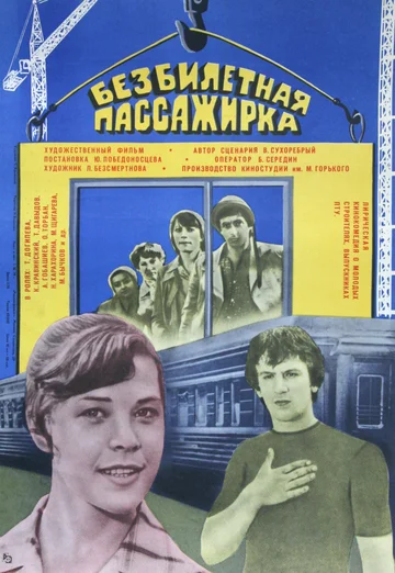 Постер: Безбилетная пассажирка