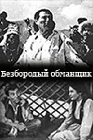 Постер: Безбородый обманщик