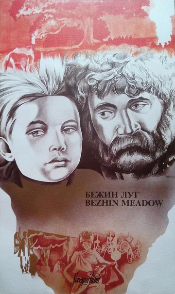 Постер: Бежин луг