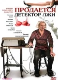 Постер: Продается детектор лжи