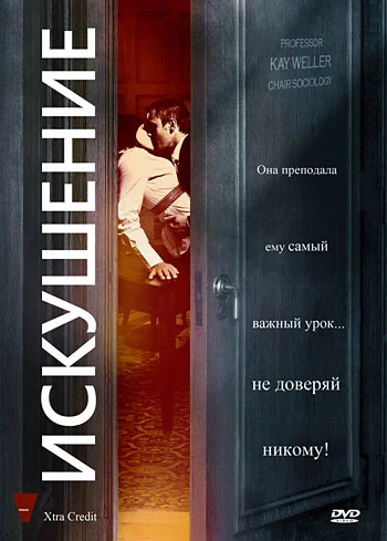 Постер: Искушение