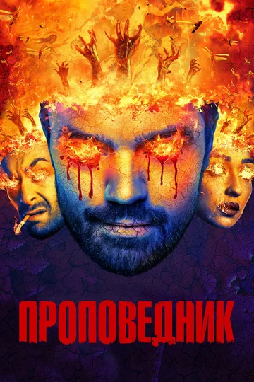 Постер: Проповедник