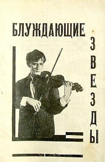Постер: Блуждающие звезды