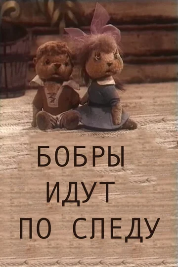 Постер: Бобры идут по следу