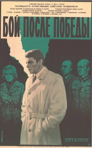 Постер: Бой после победы