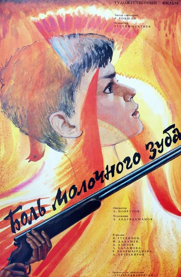Постер: Боль молочного зуба