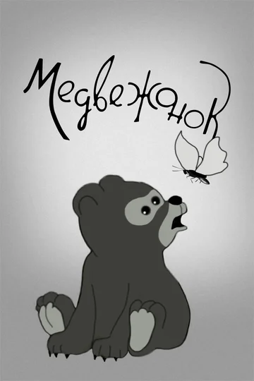 Постер: Медвежонок