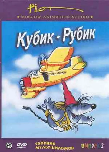 Постер: Кубик-рубик