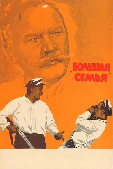 Постер: Большая семья