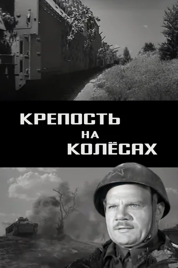 Постер: Крепость на колесах