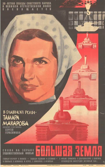 Постер: Большая земля