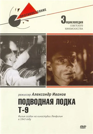 Постер: Подводная лодка Т-9