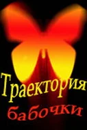 Постер: Траектория бабочки