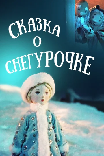 Постер: Сказка о Снегурочке
