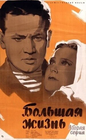 Постер: Большая жизнь. Вторая серия