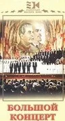 Постер: Большой концерт