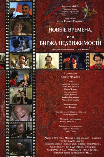 Постер: Новые времена, или Биржа недвижимости