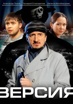 Постер: Версия