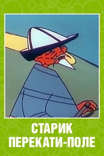 Постер: Старик перекати-поле