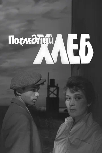 Постер: Последний хлеб