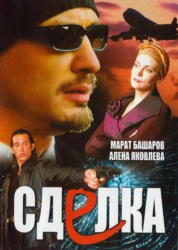 Постер: Сделка