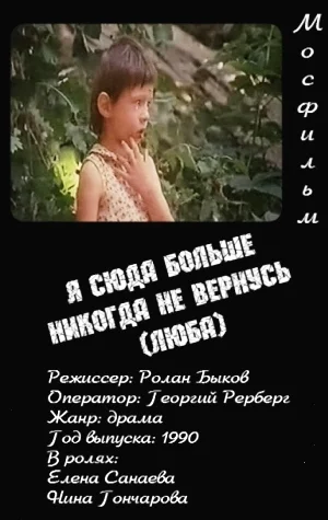 Постер: Я сюда больше никогда не вернусь