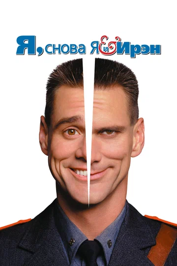 Постер: Я, снова я и Ирэн