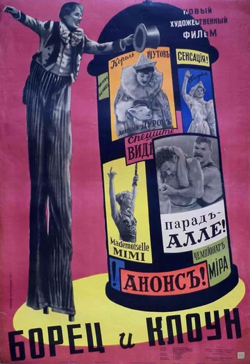 Постер: Борец и клоун