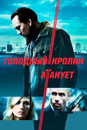 Постер: Голодный кролик атакует