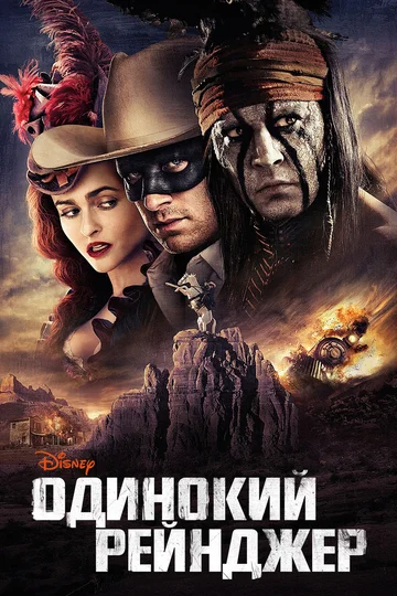 Постер: Одинокий рейнджер