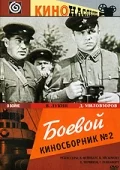 Постер: Боевой киносборник №2