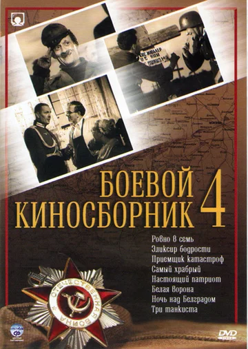 Постер: Боевой киносборник №4