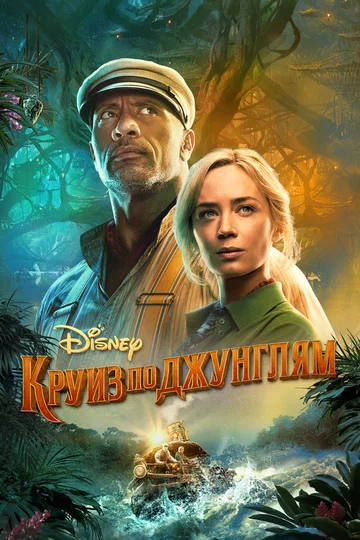 Постер: Круиз по джунглям