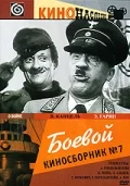 Постер: Боевой киносборник №7