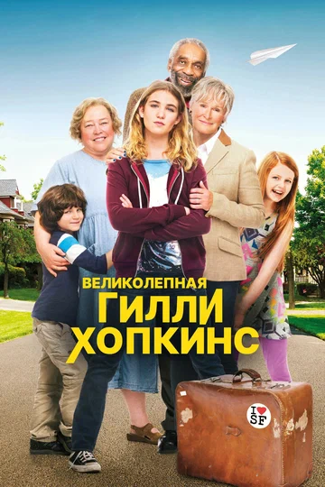 Постер: Великолепная Гилли Хопкинс