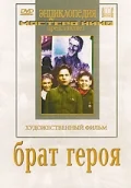 Постер: Брат героя