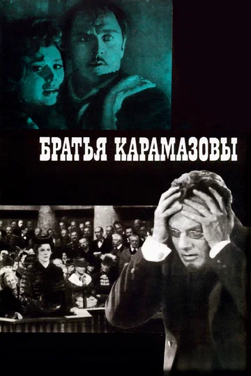Постер: Братья Карамазовы