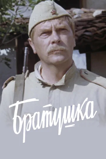 Постер: Братушка