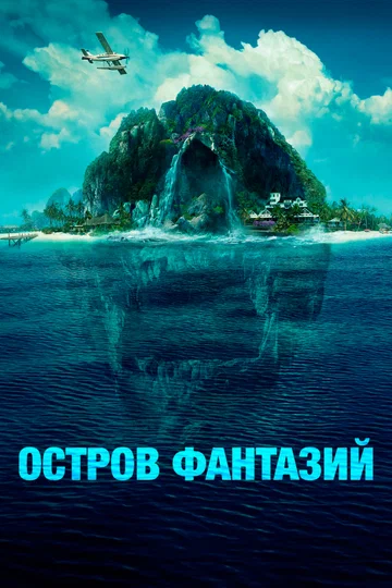 Постер: Остров фантазий