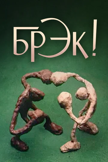 Постер: Брэк!