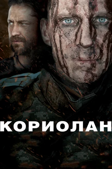 Постер: Кориолан
