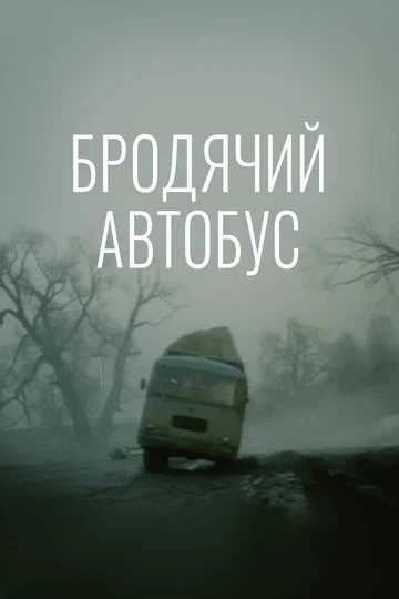 Постер: Бродячий автобус