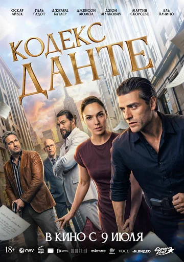Постер: Кодекс Данте