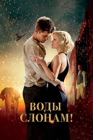 Постер: Воды слонам!