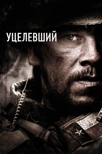 Постер: Уцелевший