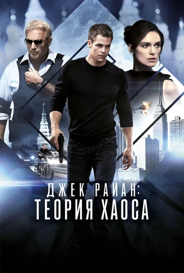 Постер: Джек Райан: Теория хаоса