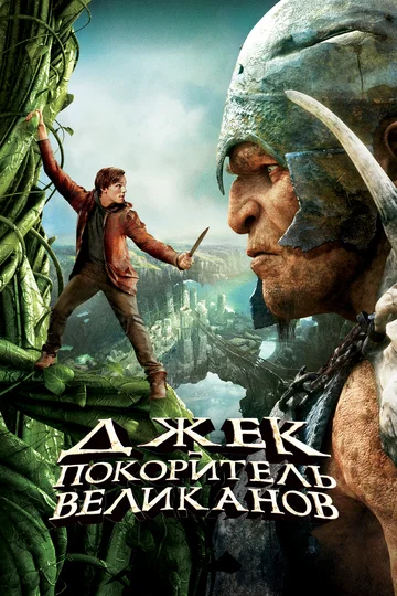 Постер: Джек – покоритель великанов